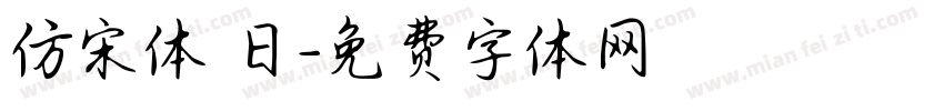 仿宋体 日字体转换